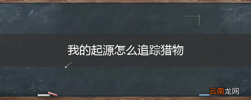 我的起源怎么追踪猎物