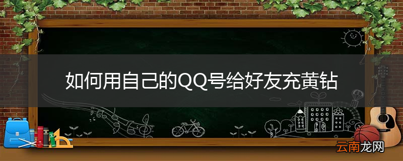 如何用自己的QQ号给好友充黄钻