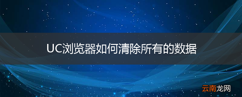 UC浏览器如何清除所有的数据