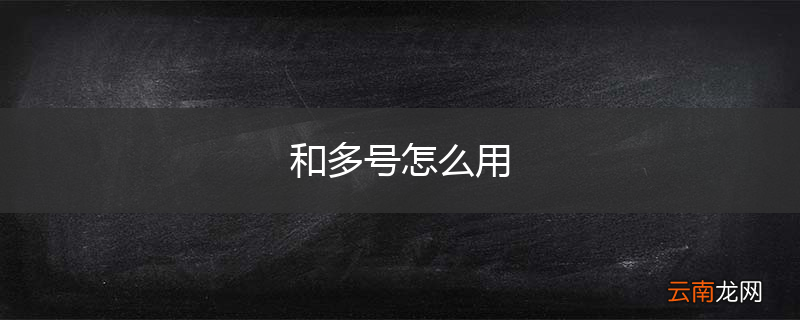 和多号怎么用