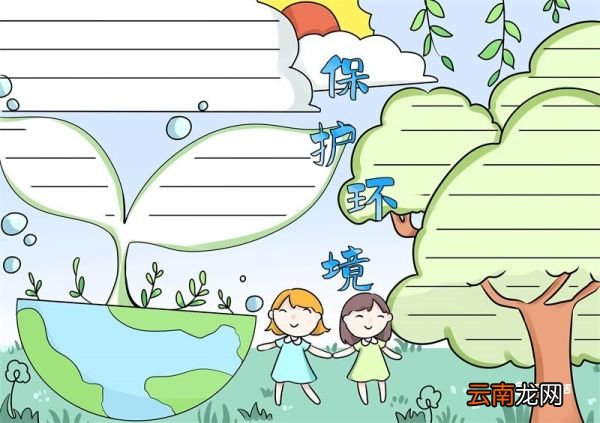 保护环境手抄报 保护环境手抄报简单又漂亮