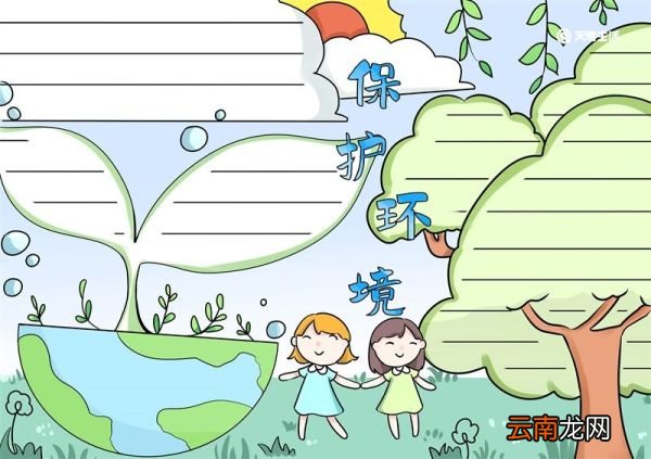 保护环境手抄报 保护环境手抄报简单又漂亮