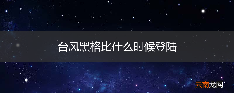 台风黑格比什么时候登陆