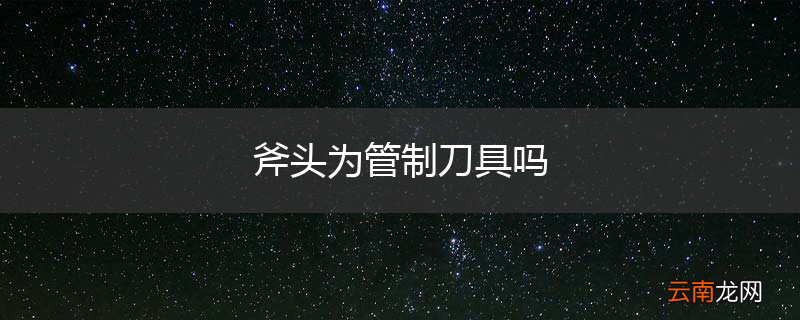 斧头为管制刀具吗