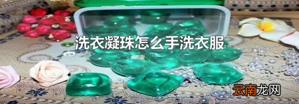洗衣凝珠怎么手洗衣服