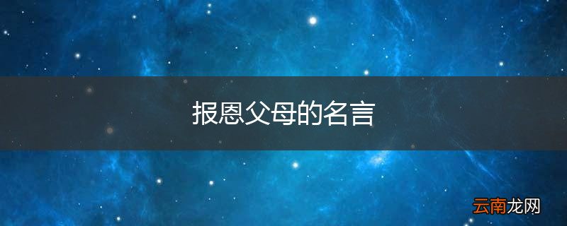 报恩父母的名言