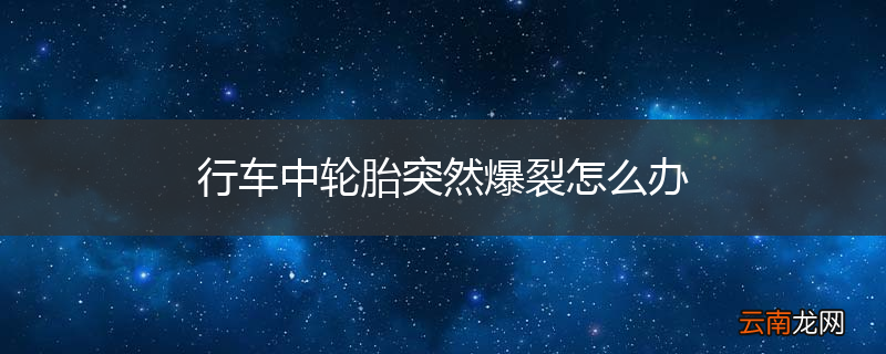行车中轮胎突然爆裂怎么办