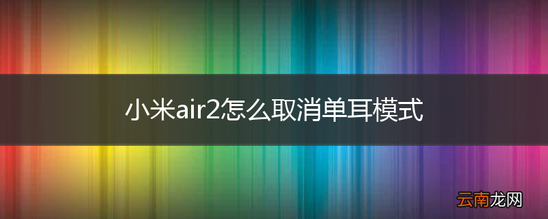 小米air2怎么取消单耳模式