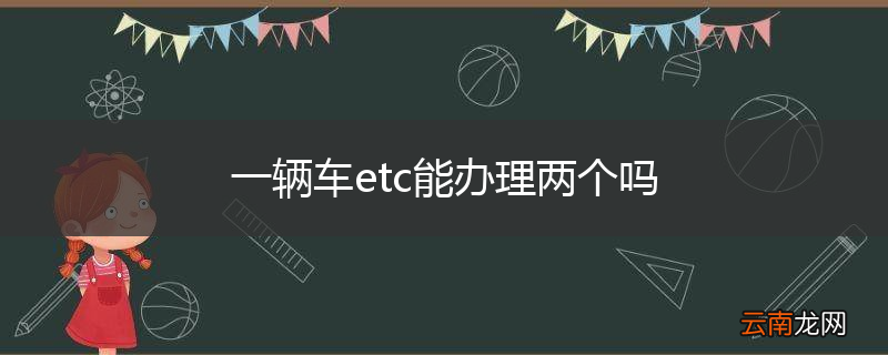 一辆车etc能办理两个吗