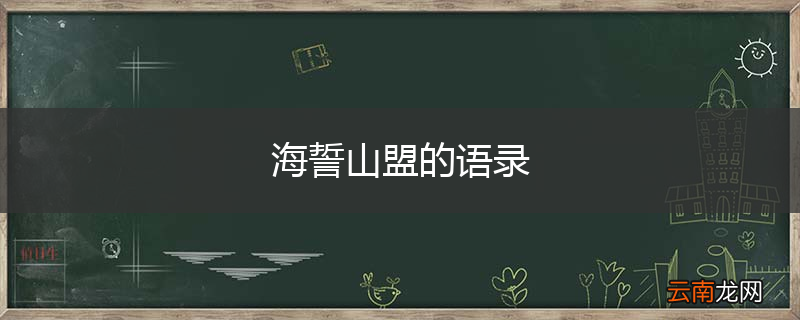 海誓山盟的语录