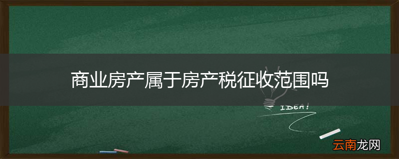 商业房产属于房产税征收范围吗