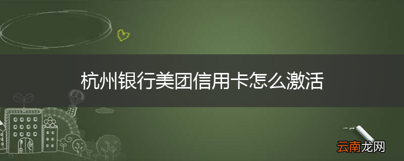 杭州银行美团信用卡怎么激活