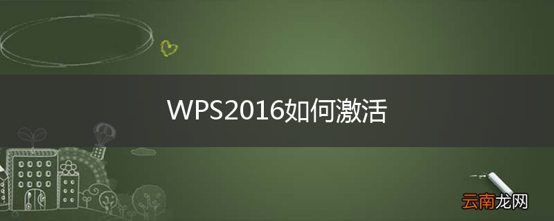 WPS2016如何激活