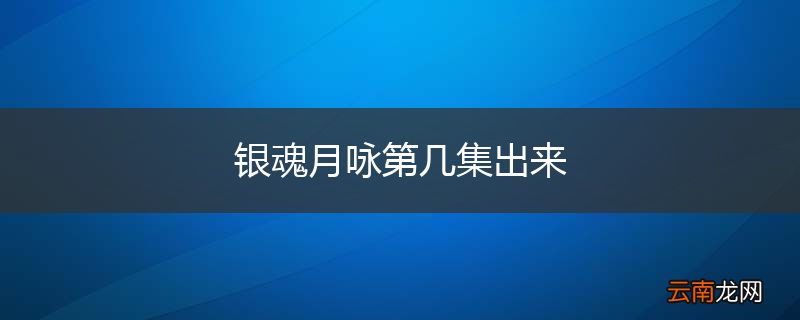 银魂月咏第几集出来