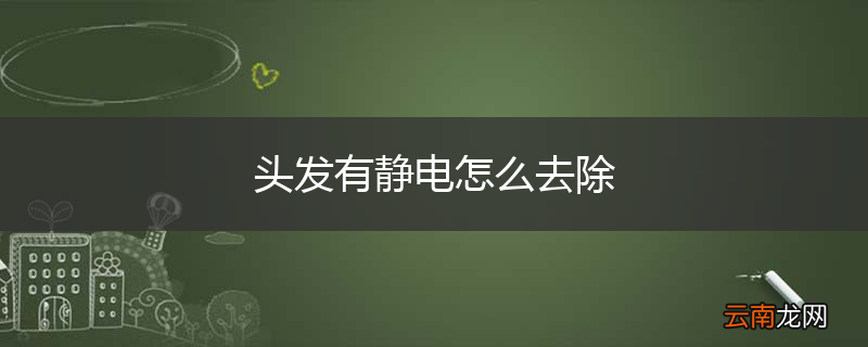 头发有静电怎么去除