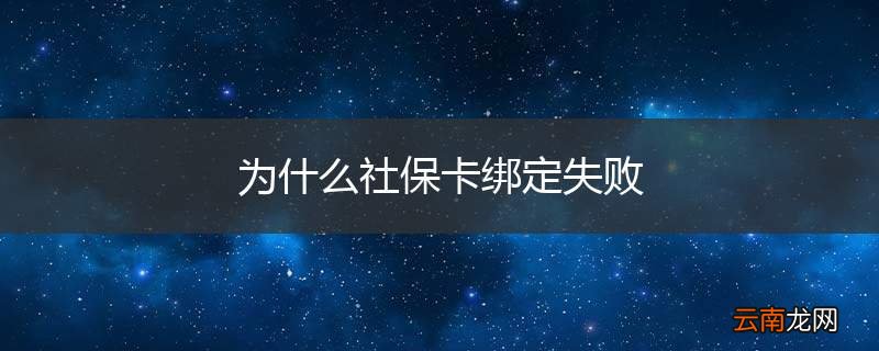 为什么社保卡绑定失败