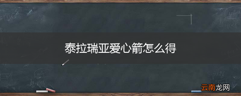 泰拉瑞亚爱心箭怎么得