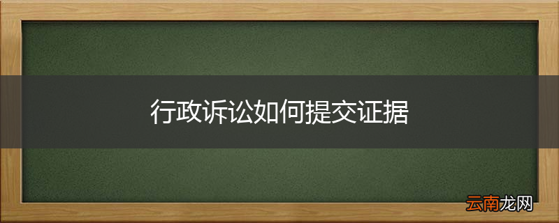 行政诉讼如何提交证据