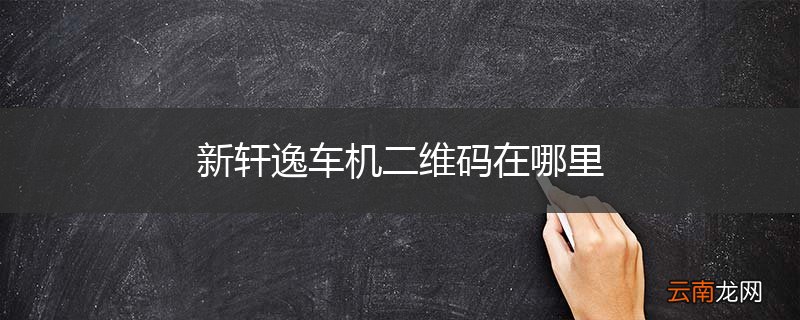 新轩逸车机二维码在哪里