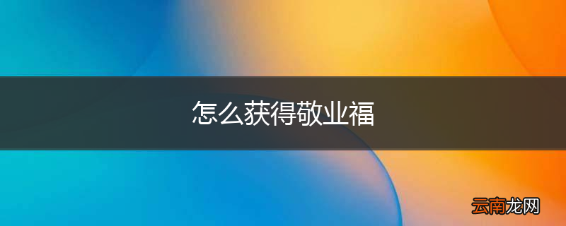 怎么获得敬业福