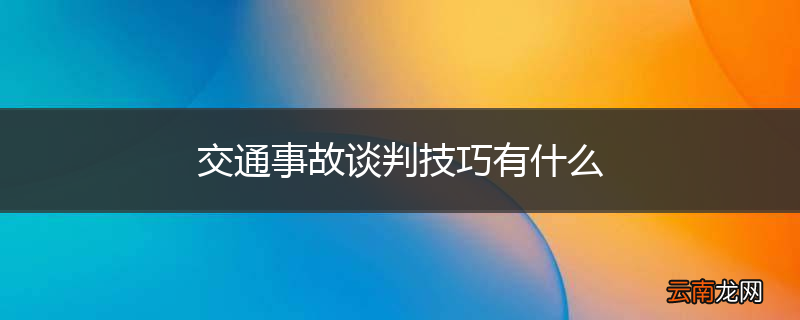 交通事故谈判技巧有什么