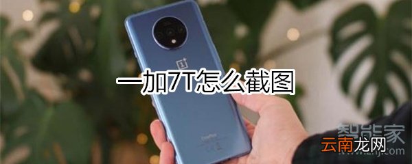 一加7T怎么截图