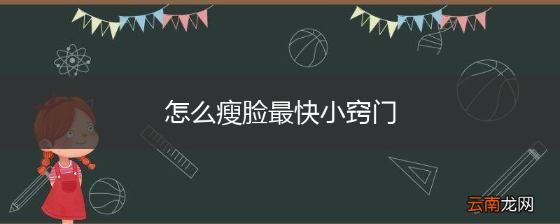 怎么瘦脸最快小窍门