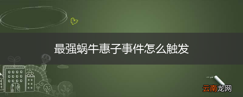 最强蜗牛惠子事件怎么触发