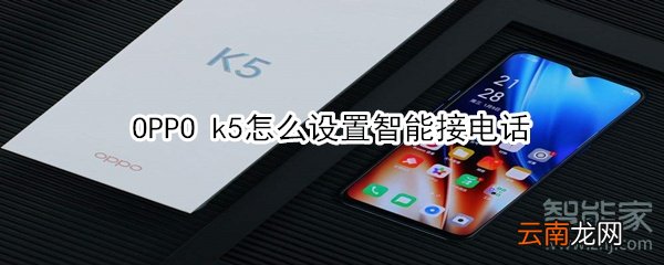 OPPO k5怎么设置智能接电话