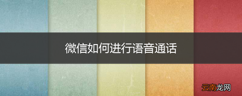 微信如何进行语音通话