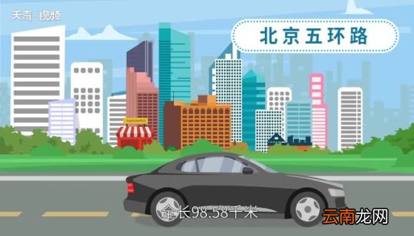 北京五环路一圈有多少公里 北京五环路一圈有多长