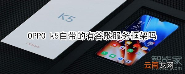 OPPO k5自带的有谷歌服务框架吗