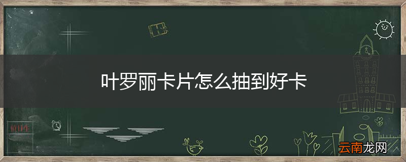 叶罗丽卡片怎么抽到好卡