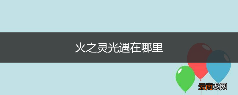 火之灵光遇在哪里