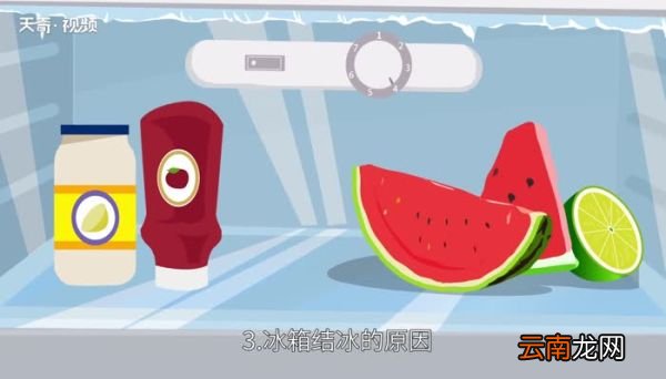 冰箱结冰是什么原因 冰箱上面结冰怎么回事