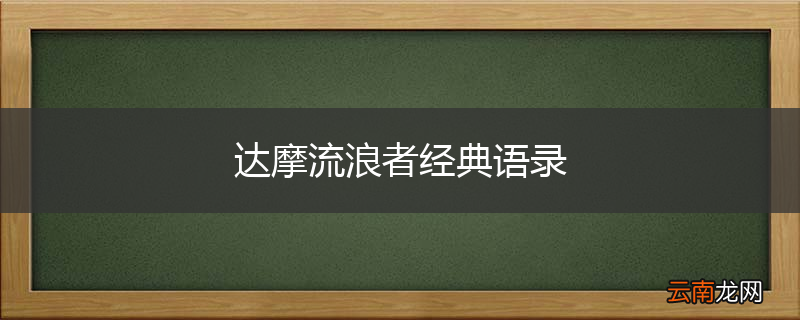 达摩流浪者经典语录