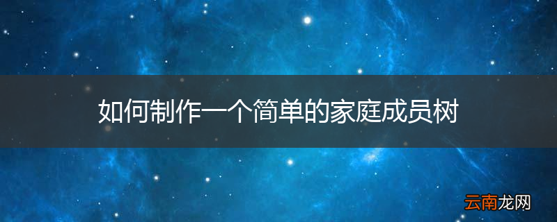 如何制作一个简单的家庭成员树