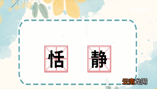恬静的意思 恬静的意思是什么