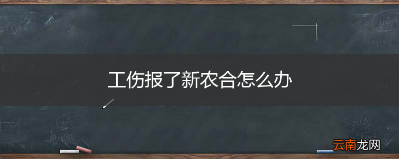 工伤报了新农合怎么办