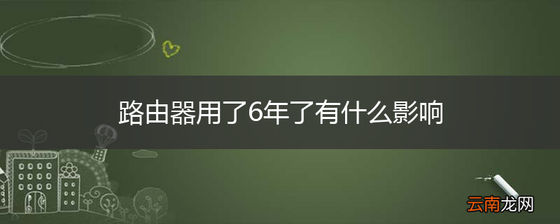 路由器用了6年了有什么影响