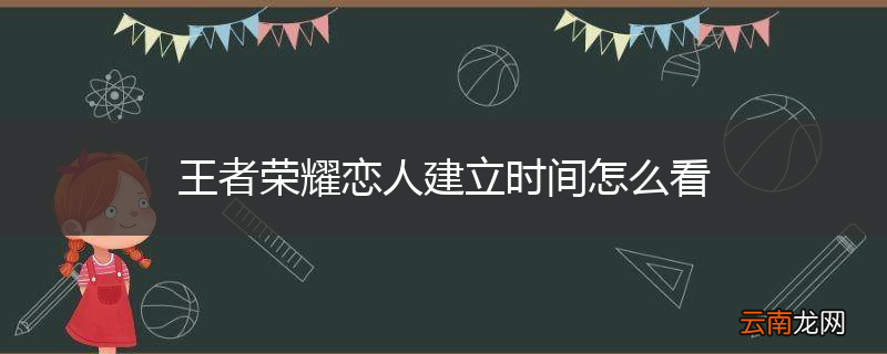 王者荣耀恋人建立时间怎么看