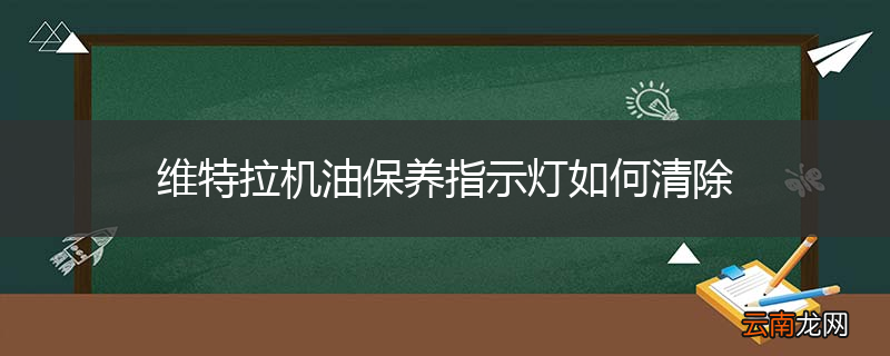 维特拉机油保养指示灯如何清除