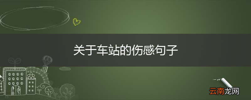 关于车站的伤感句子