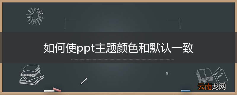 如何使ppt主题颜色和默认一致