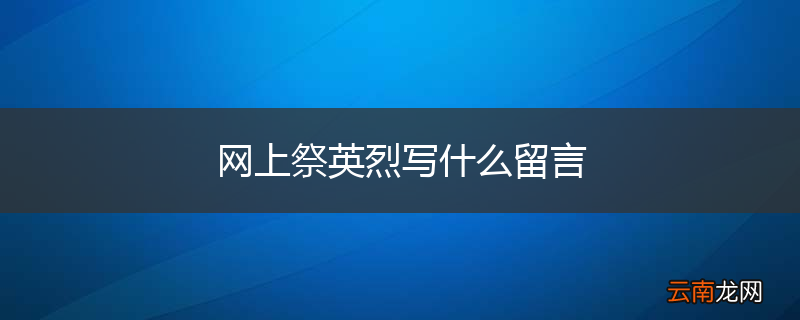 网上祭英烈写什么留言