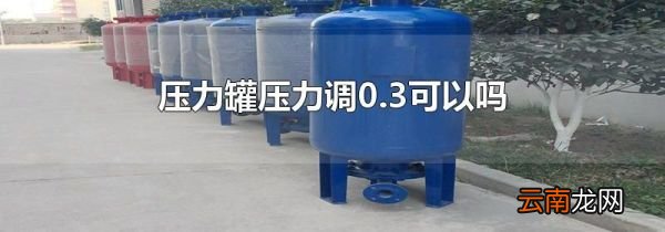 压力罐压力调0.3可以吗