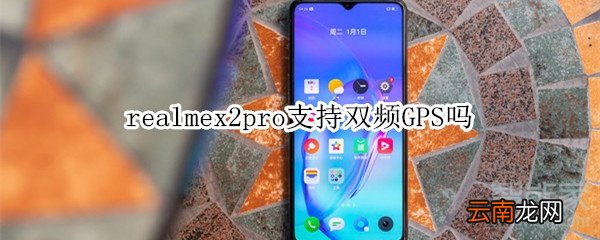 realmex2pro支持双频GPS吗