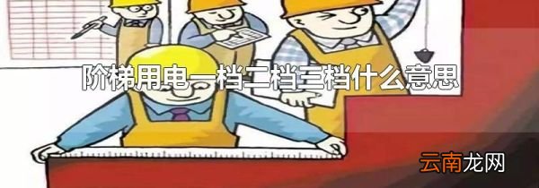 阶梯用电一档二档三档什么意思