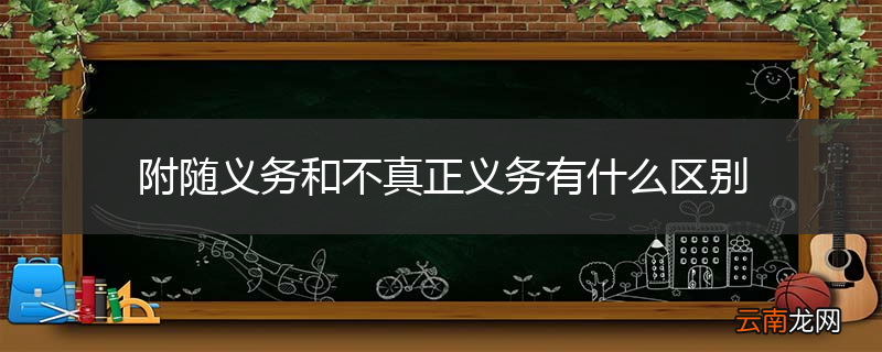 附随义务和不真正义务有什么区别