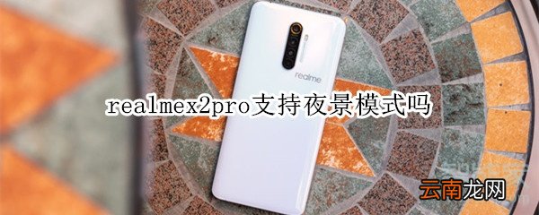 realmex2pro支持夜景模式吗